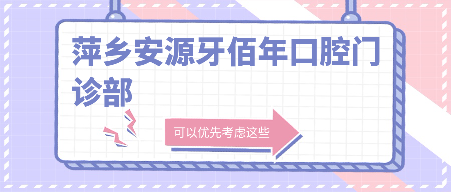 萍乡安源牙佰年口腔门诊部