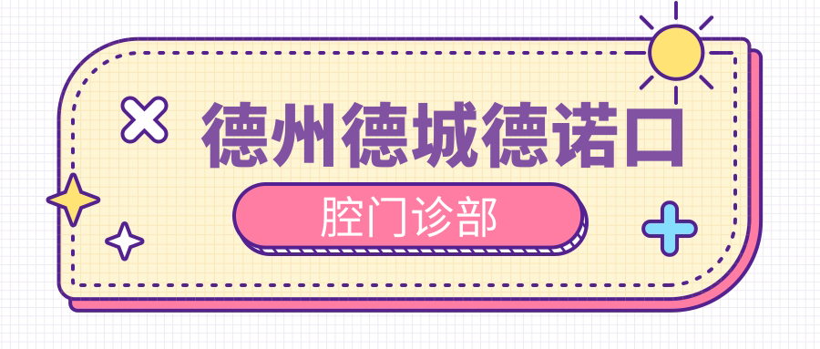 德州德城德诺口腔门诊部
