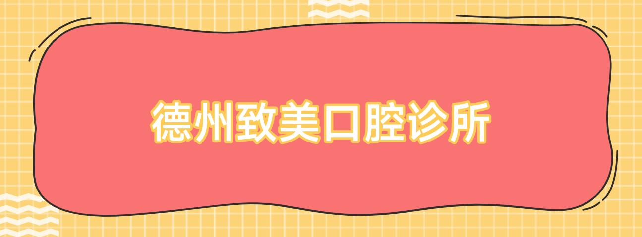 德州致美口腔诊所
