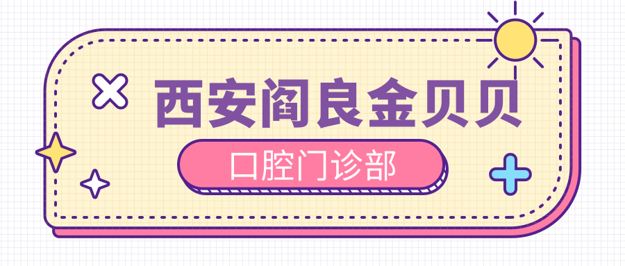 西安阎良金贝贝口腔门诊部
