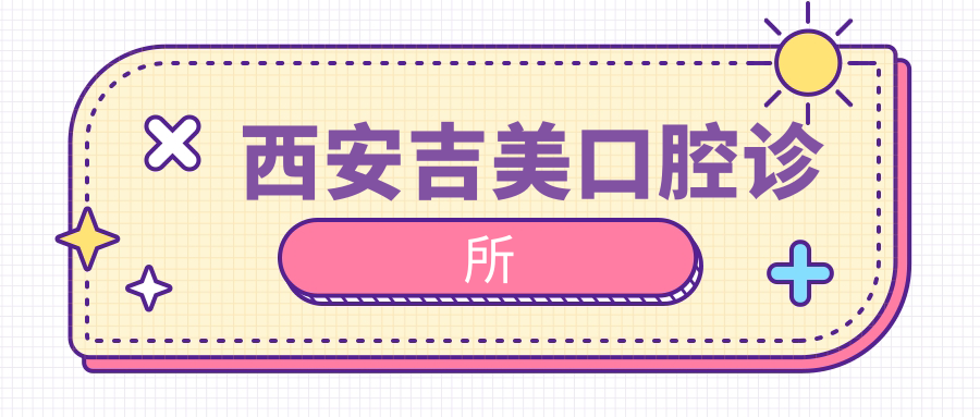 西安吉美口腔诊所