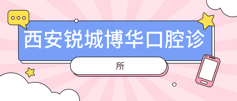 西安锐城博华口腔诊所