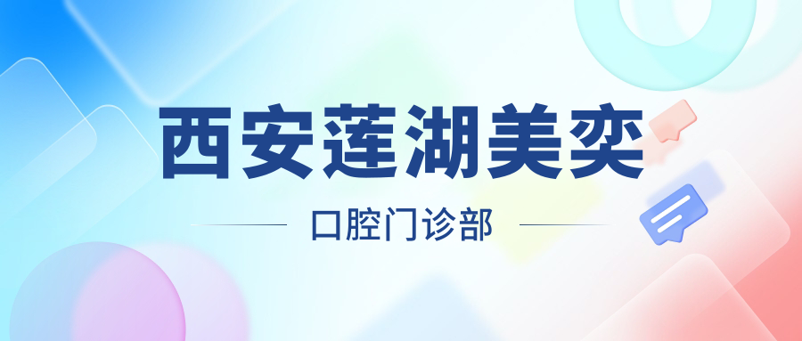 西安莲湖美奕口腔门诊部