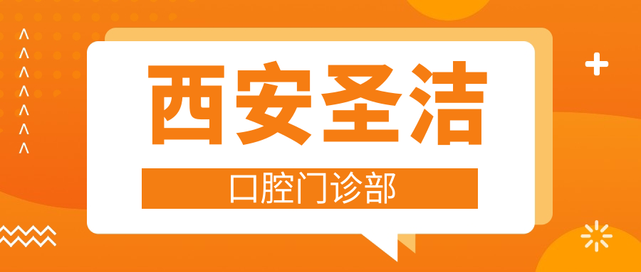 西安圣洁口腔门诊部