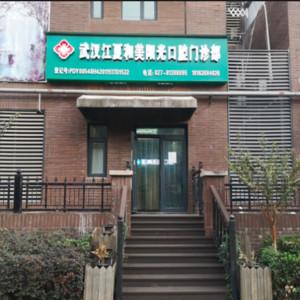 武汉江夏和美阳光口腔