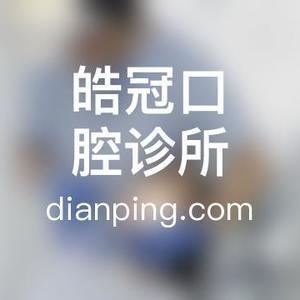 武汉皓冠口腔诊所