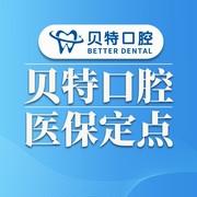 武汉贝特口腔·矫正种植示范基地