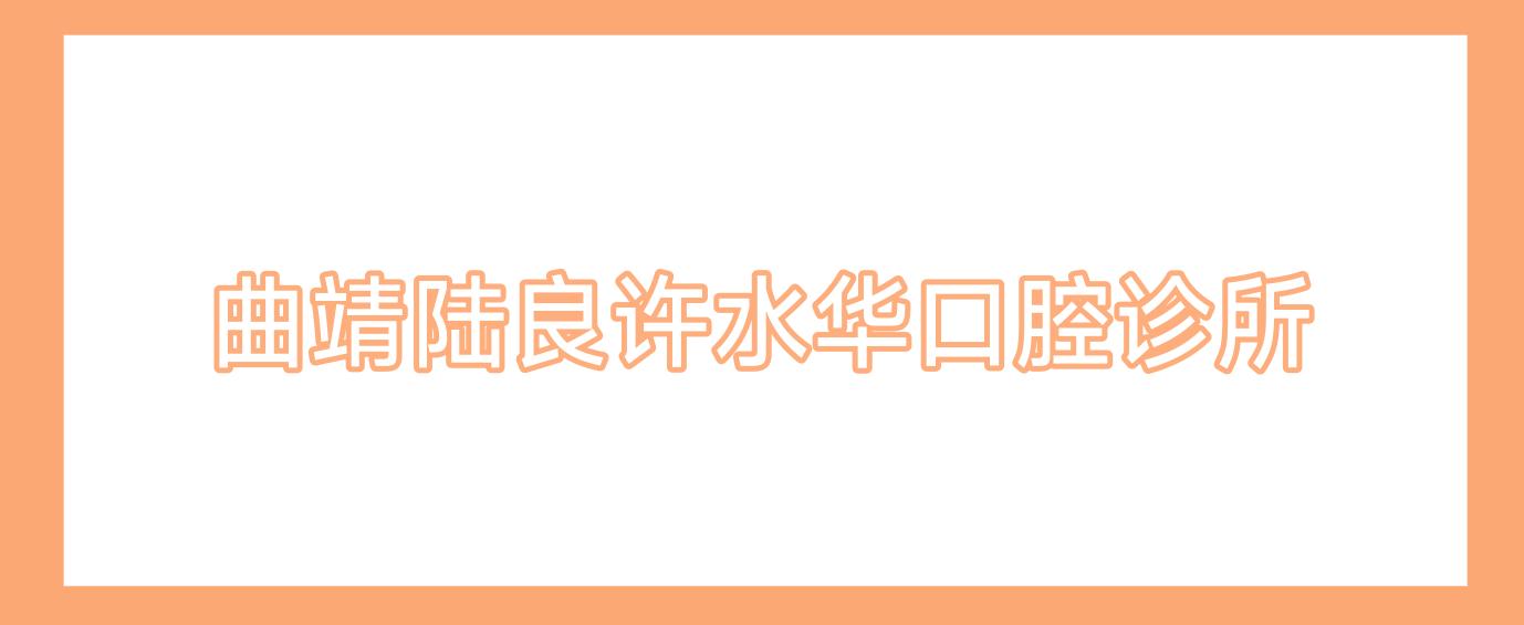 曲靖陆良许水华口腔诊所