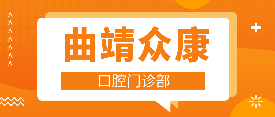 曲靖众康口腔门诊部