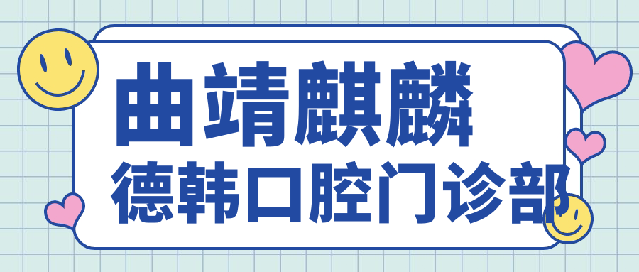 曲靖麒麟德韩口腔门诊部