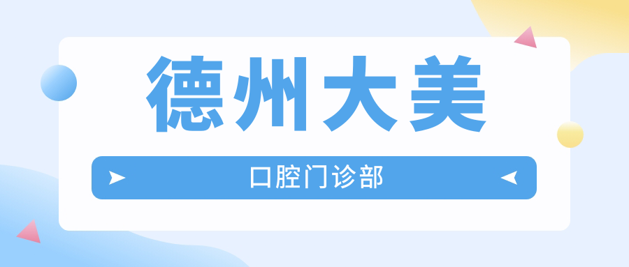 德州大美口腔门诊部