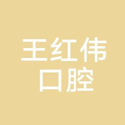 王红伟口腔