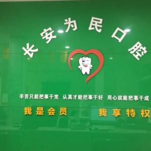 西安为民口腔