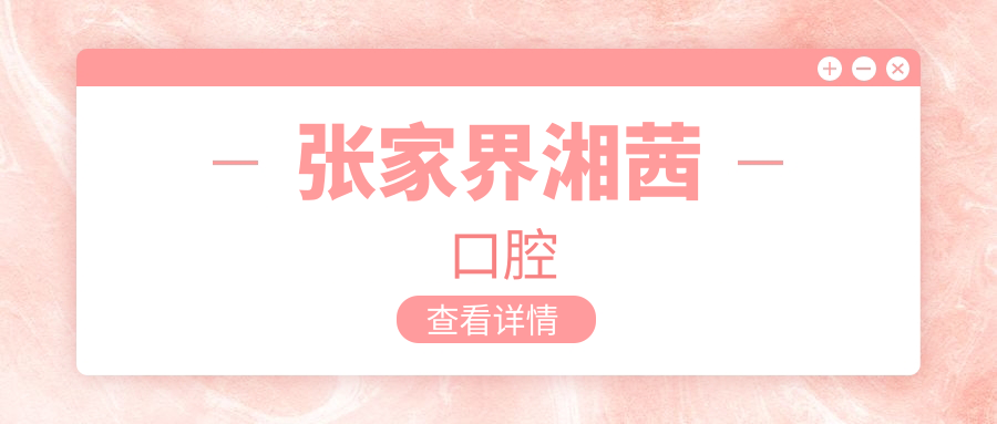 张家界湘茜口腔