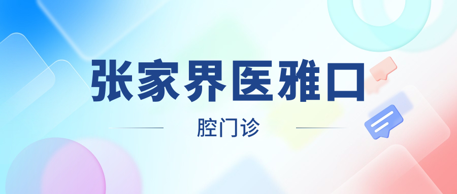 张家界医雅口腔门诊