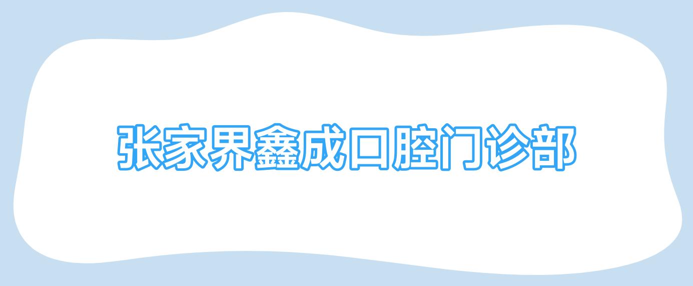 张家界鑫成口腔门诊部