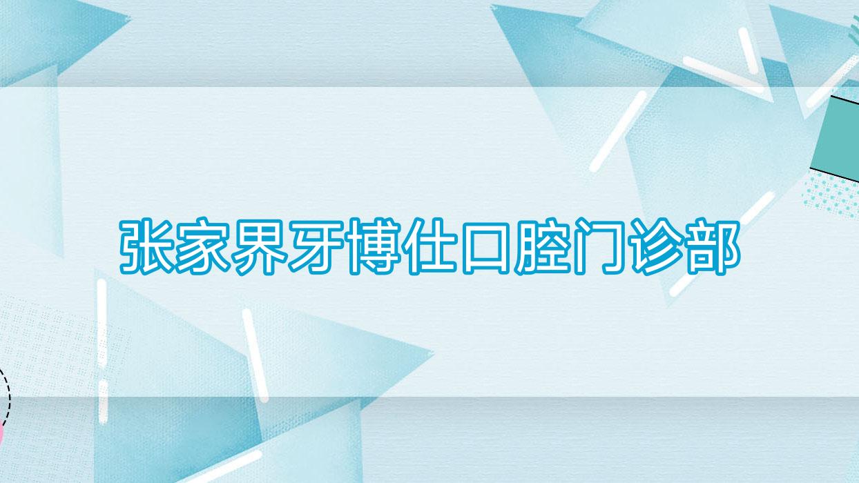 张家界牙博仕口腔门诊部