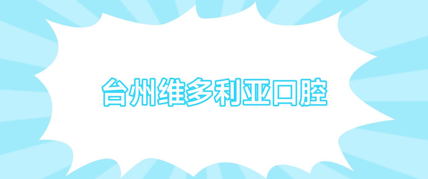 台州维多利亚口腔