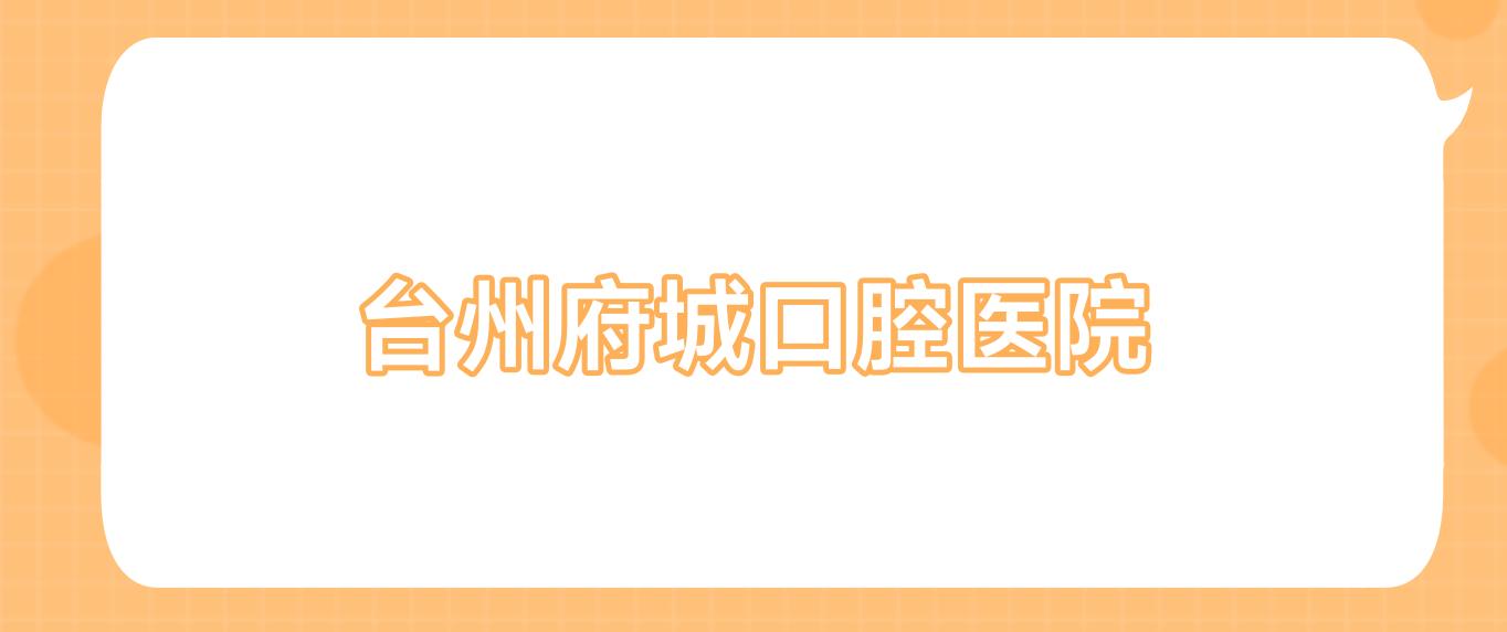 台州府城口腔医院