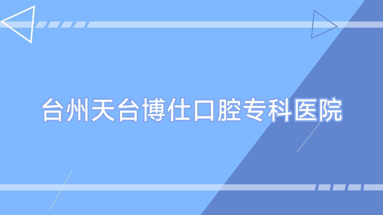 台州天台博仕口腔专科医院