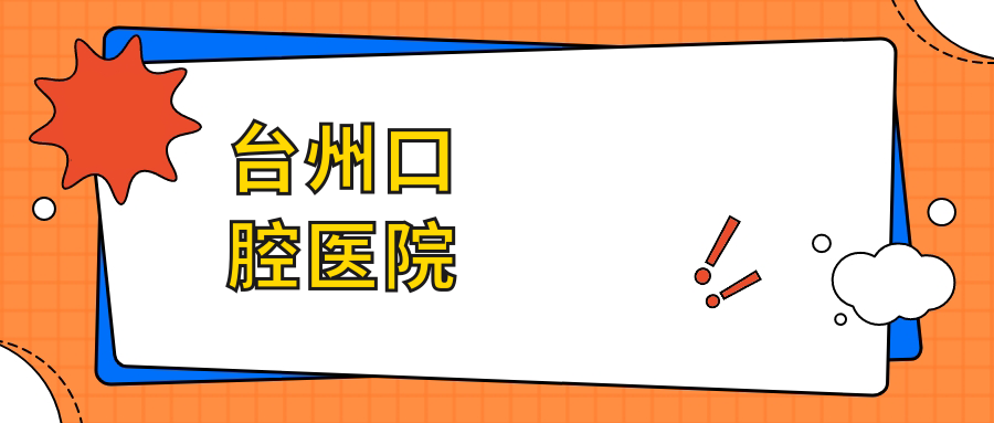 台州口腔医院