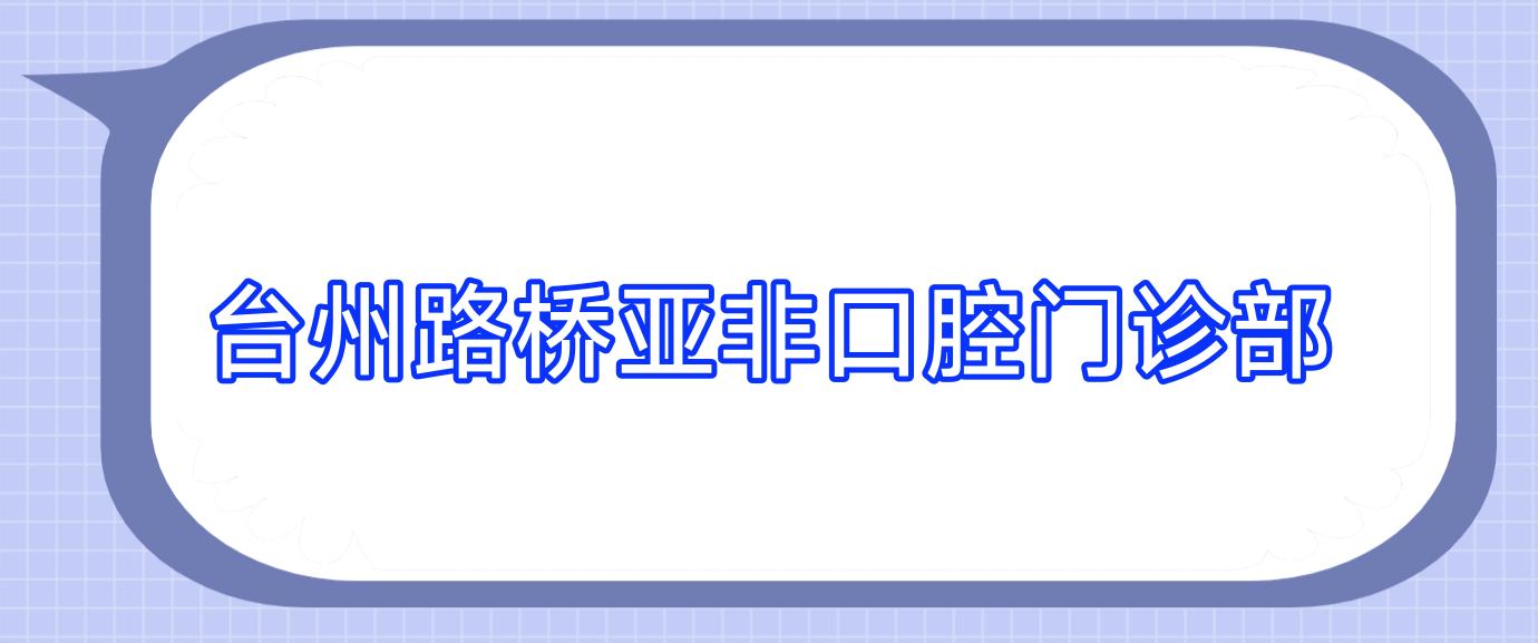 台州路桥亚非口腔门诊部