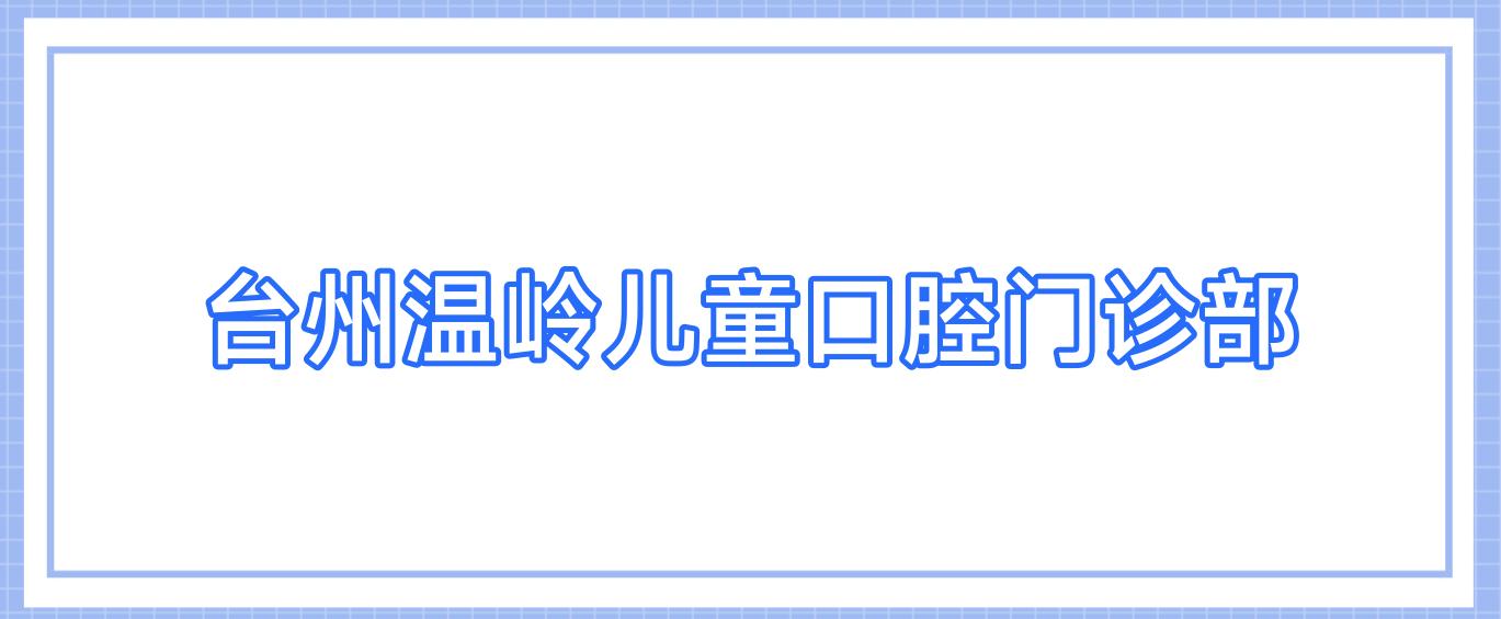 台州温岭儿童口腔门诊部