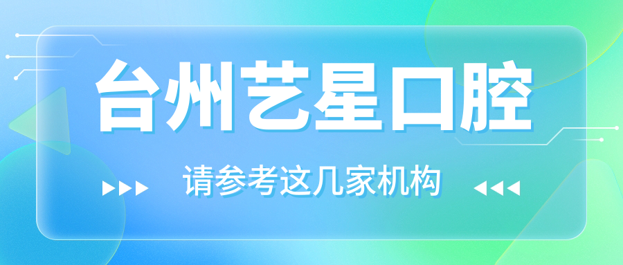台州艺星口腔