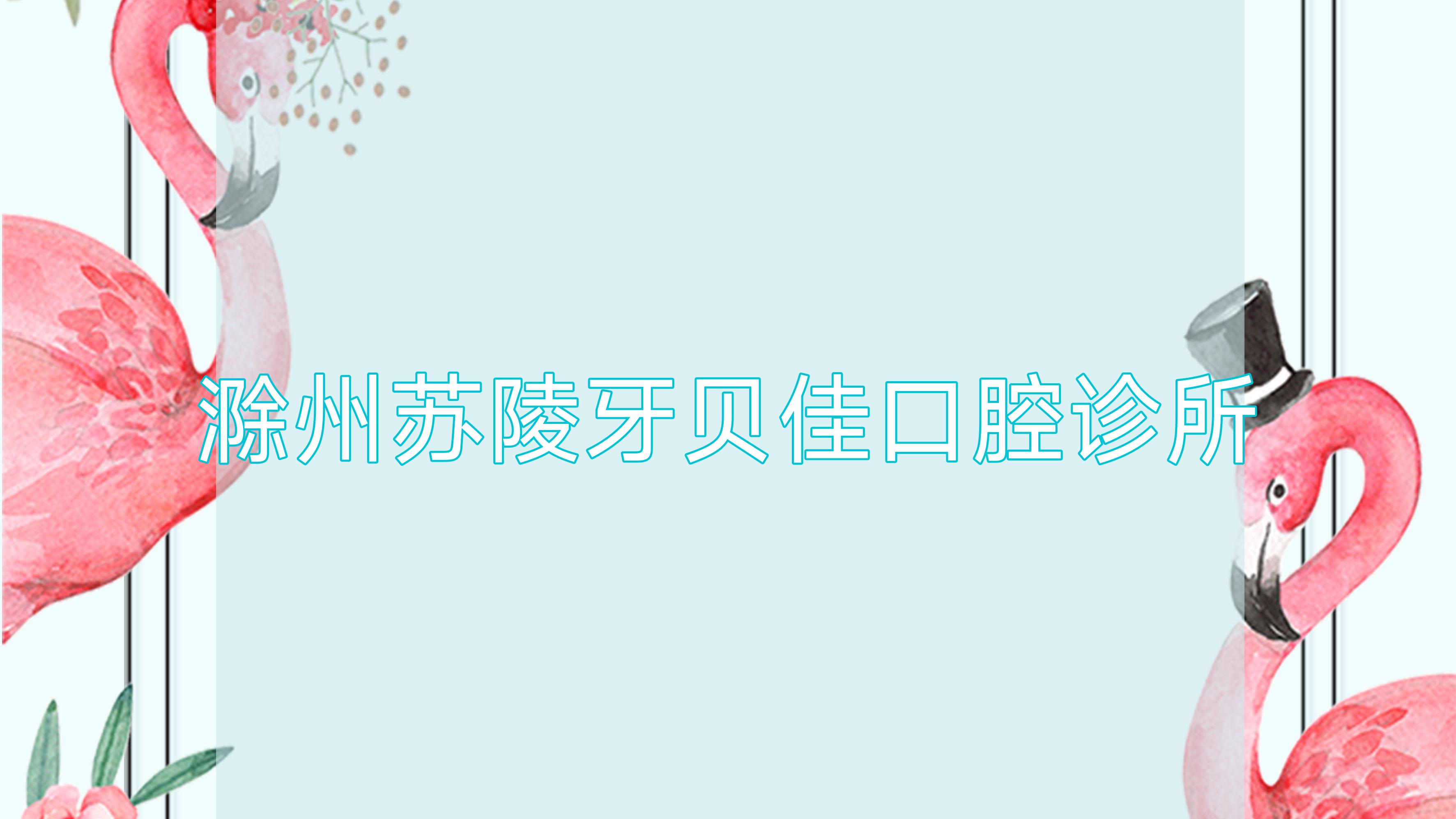 滁州苏陵牙贝佳口腔诊所