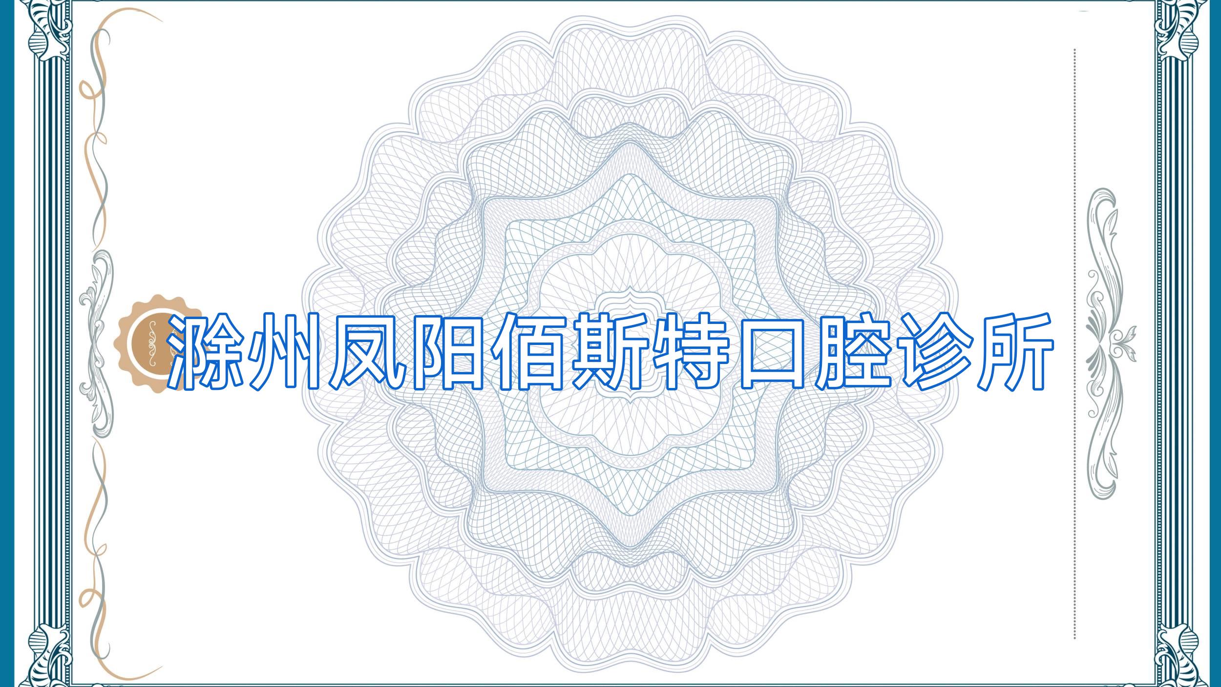 滁州凤阳佰斯特口腔诊所