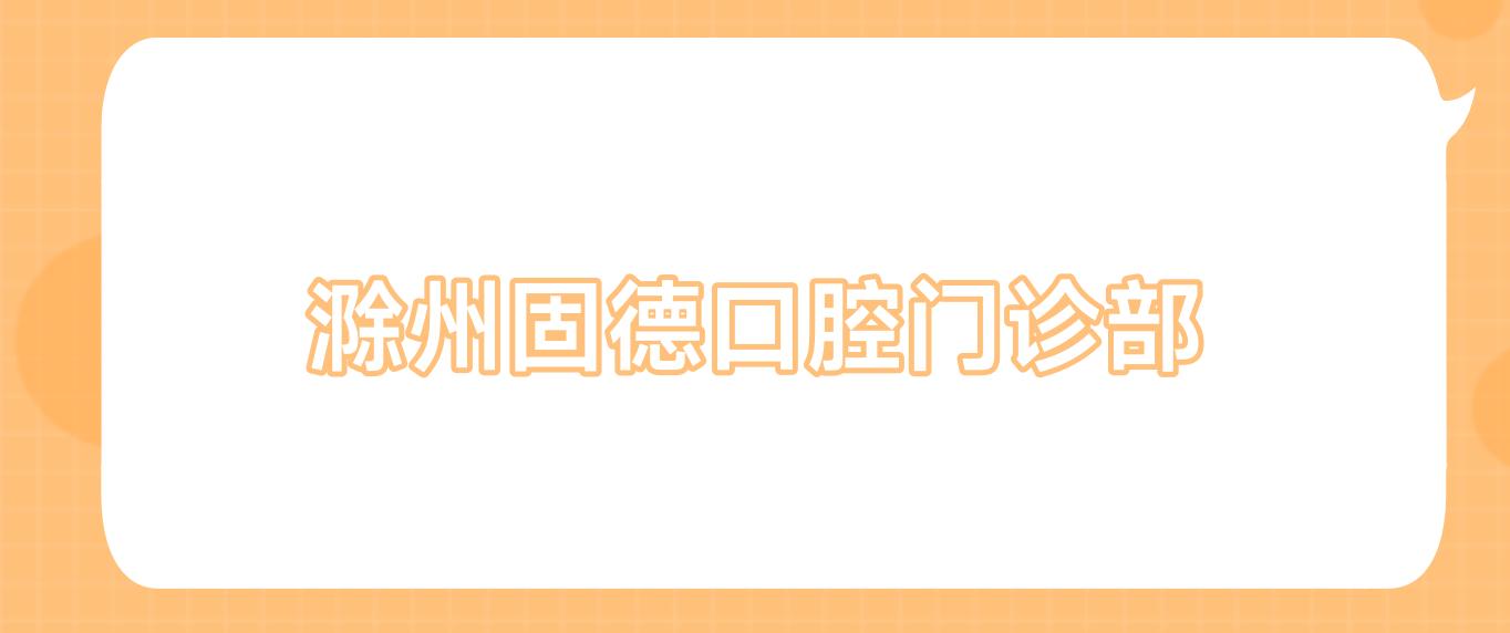 滁州固德口腔门诊部