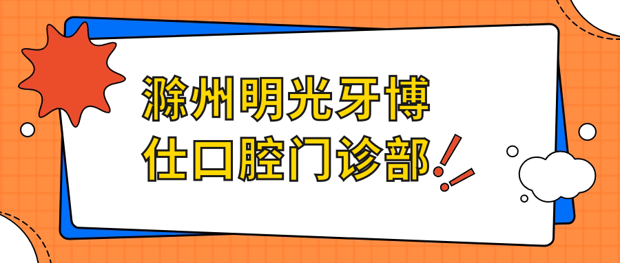 滁州明光牙博仕口腔门诊部