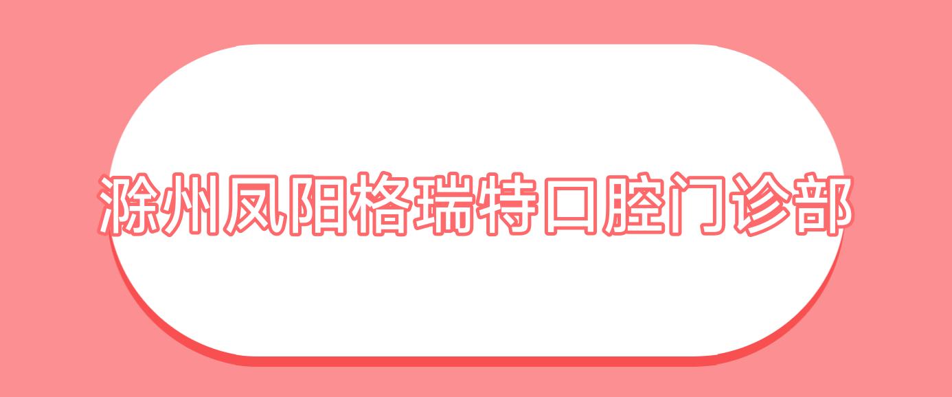 滁州凤阳格瑞特口腔门诊部
