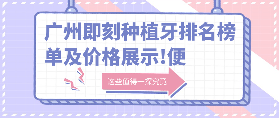 广州即刻种植牙排名榜单及价格展示!便宜又好的医院是那家呢?