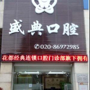 广州盛典口腔