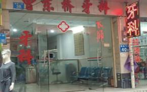 广州曾东桥牙科
