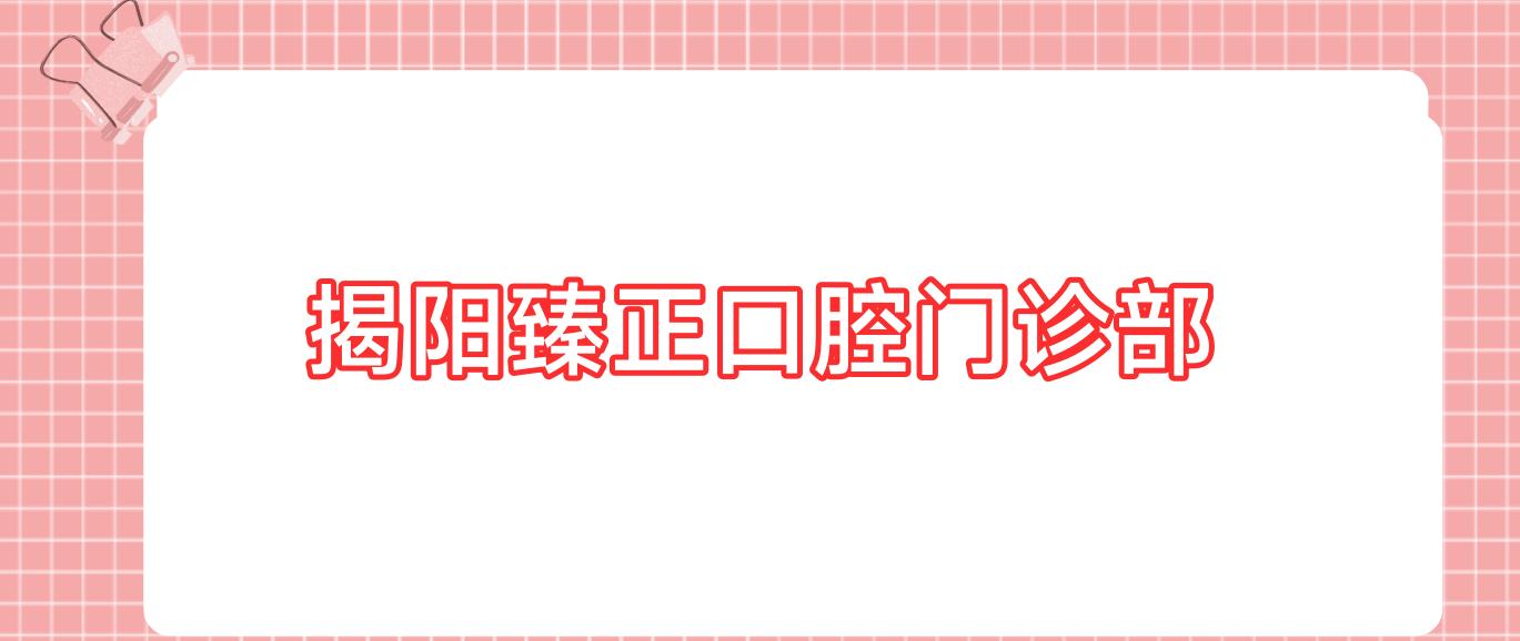 揭阳臻正口腔门诊部