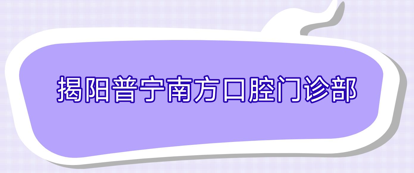 揭阳普宁南方口腔门诊部