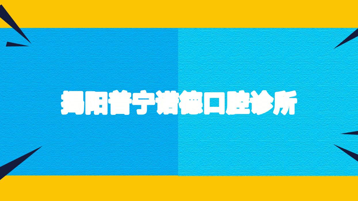 揭阳普宁诺德口腔诊所