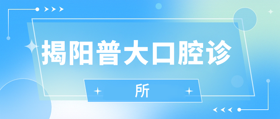 揭阳普大口腔诊所