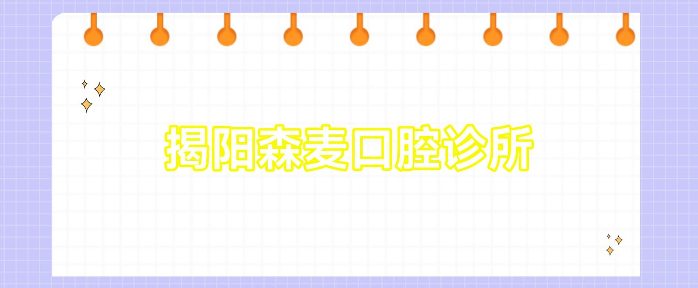 揭阳森麦口腔诊所