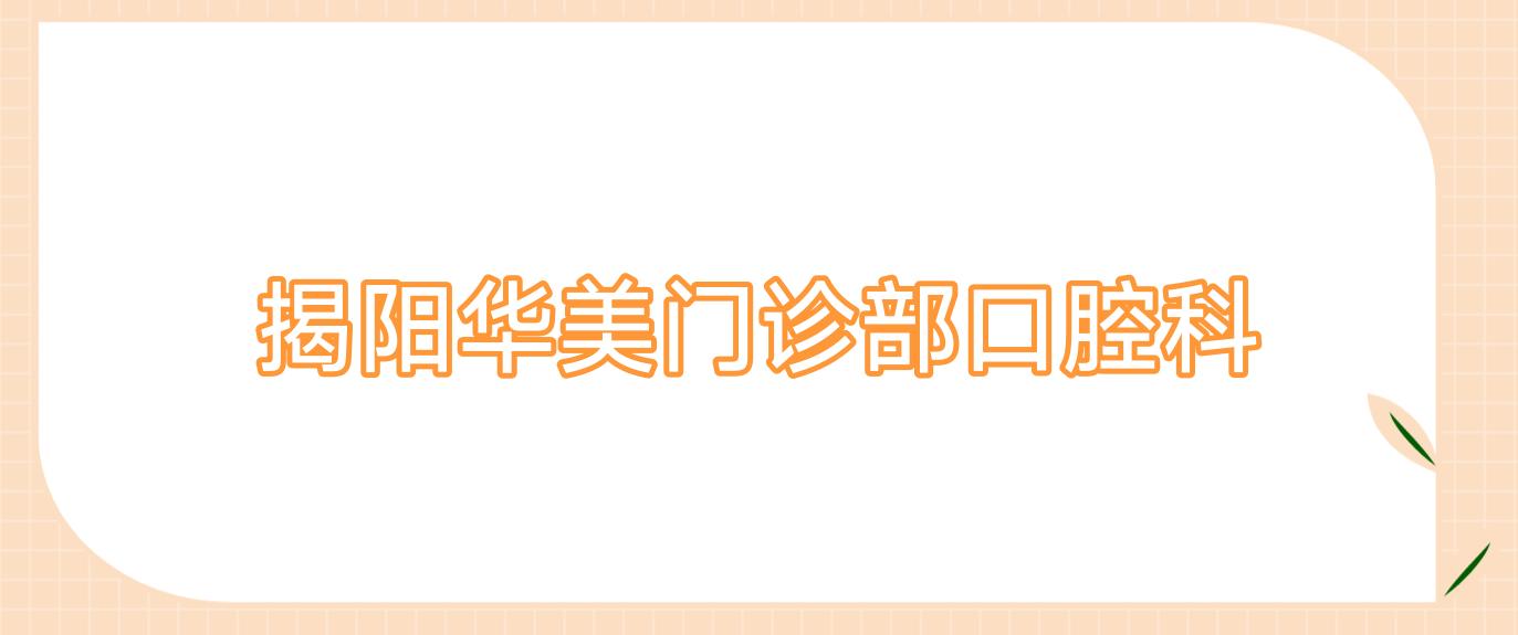 揭阳华美门诊部口腔科
