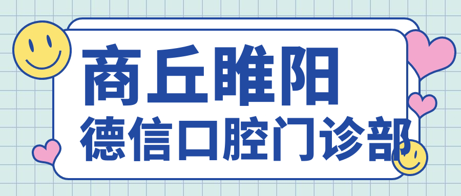 商丘睢阳德信口腔门诊部