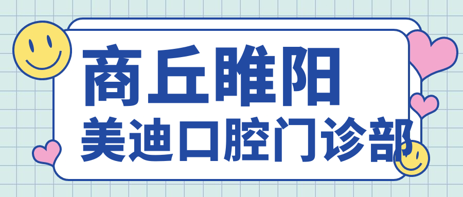 商丘睢阳美迪口腔门诊部