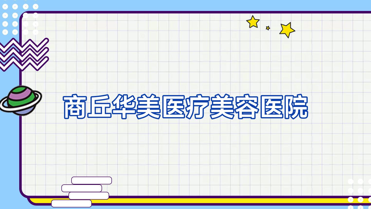 商丘华美医疗美容医院