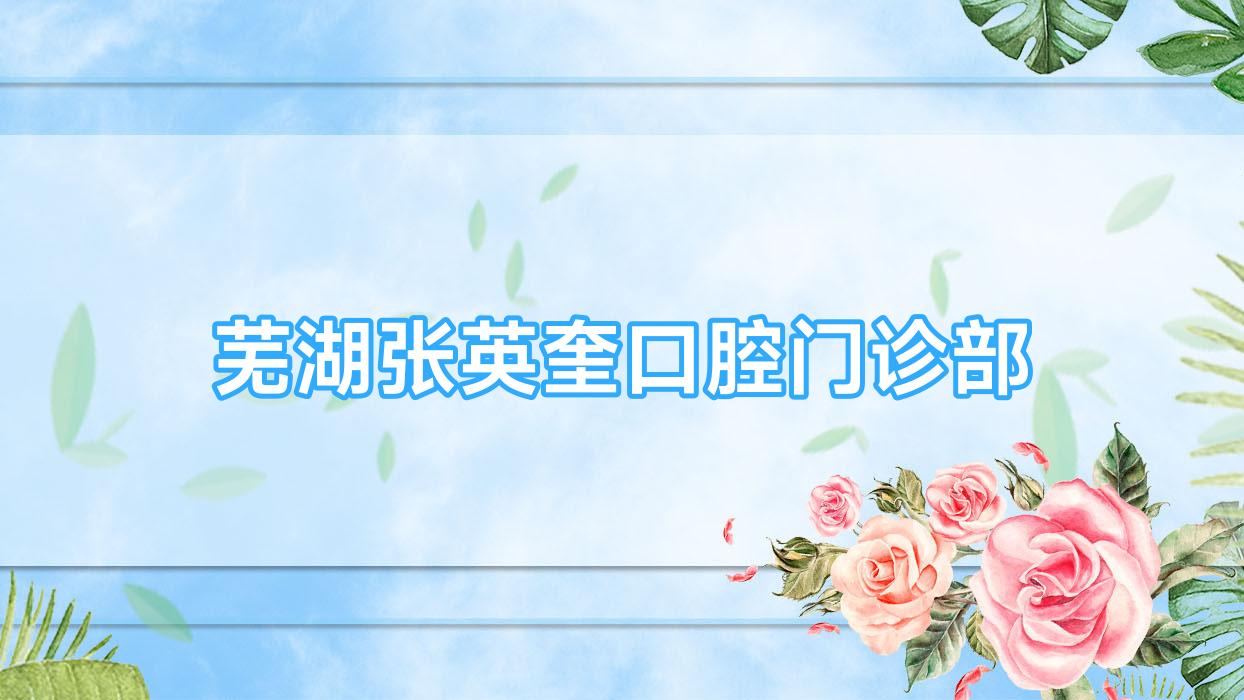 芜湖张英奎口腔门诊部