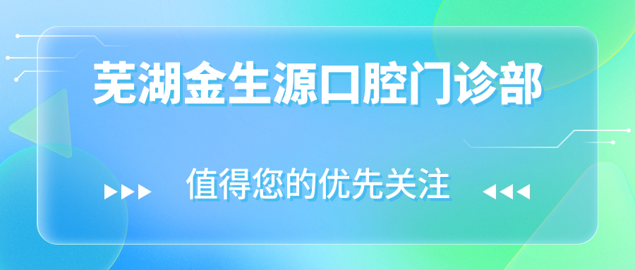 芜湖金生源口腔门诊部
