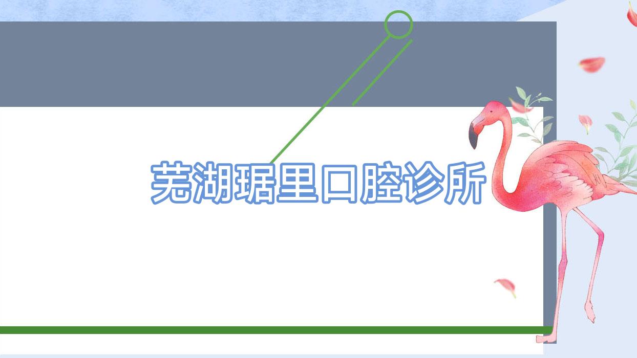 芜湖琚里口腔诊所
