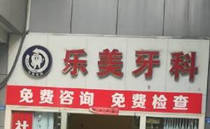 成都乐美牙科
