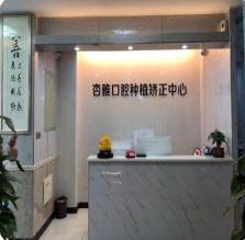 成都龙泉驿杏林口腔